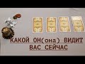 Какая Вы его глазами сейчас/Гадание на Таро он-лайн/Таро расклад/Тиана Таро