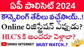 AP POLYCET 2024 Counselling Dates Released | Online Registration Process Explained by #srinuinternet
