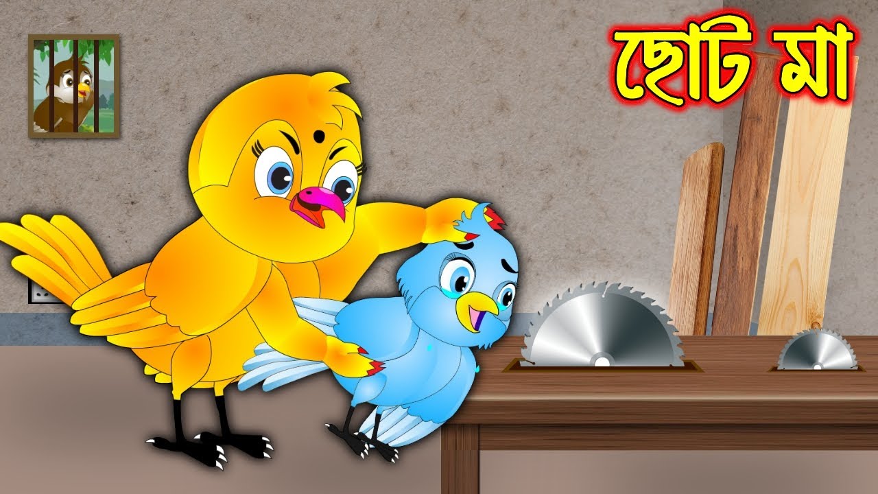 ছোট মা | Choto Ma | Bangla Cartoon | Thakurmar Jhuli | Pakhir Golpo | Golpo  | Tuntuni Golpo - YouTube