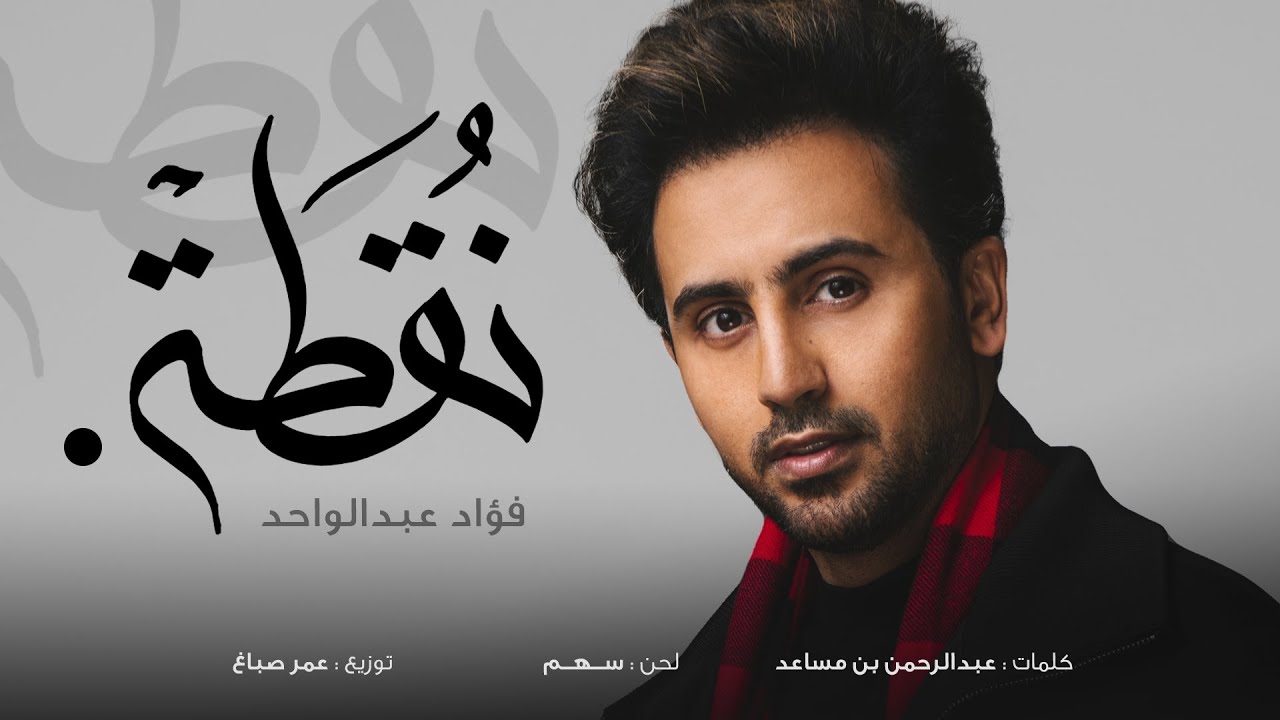 Guarda فؤاد عبدالواحد - نقطة (حصرياً) | 2022 | Fouad Abdulwahed - Nogta su YouTube Guarda فؤاد عبدالواحد - نقطة (حصرياً) | 2022 | Fouad Abdulwahed - Nogta su YouTube