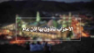 الأحزاب المأذون بها إذنا عاما | الدروس الشاذلية | حـ 13 | أ.د علي جمعة