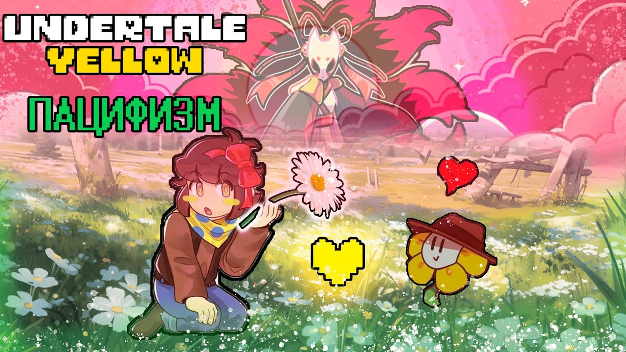 ПАЦИФИСТ - Новые диалоги! +GARTIC