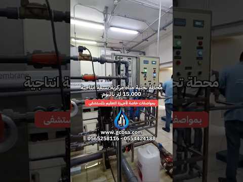 محطة تحلية مياه مركزية بسعة انتاجية 15 000 لتر باليوم بمواصفات خاصة لأجهزة تعقيم المستشفى