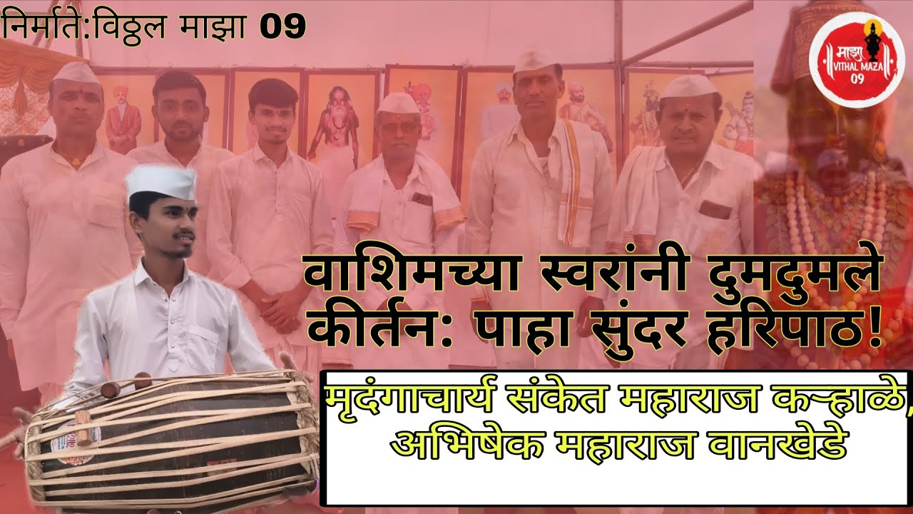 वाशिम कराच्या साथीने रंगला अहिल्या नगर मध्ये हरिपाठ..#व्हिडिओ #abhang #kirtan #भजन