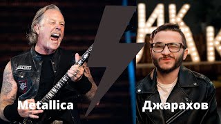 Джарахов/Metallica - Я в моменте/Sad Bat True (Mashup)