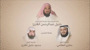خليل عبدالرحمن القارئ - سورة ق - تلاوه تعليمية بمشاركة الشيخ مشاري العفاسي والشيخ محمود خليل