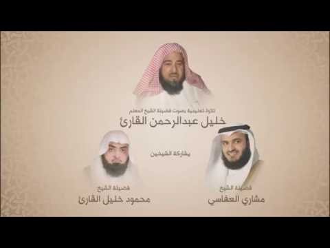 خليل عبدالرحمن القارئ سورة ق تلاوه تعليمية بمشاركة الشيخ مشاري العفاسي والشيخ محمود خليل 