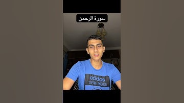 #تلاوة_خاشعة من #سورة #الرحمن بصوتي #القارئ #رياض_مصطفى