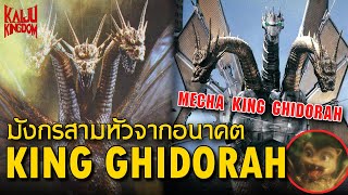 Kaiju Story : King Ghidorah (ยุคเฮเซย์) และ Mecha-King Ghidorah | ราชันมังกรสามหัวจากอนาคต