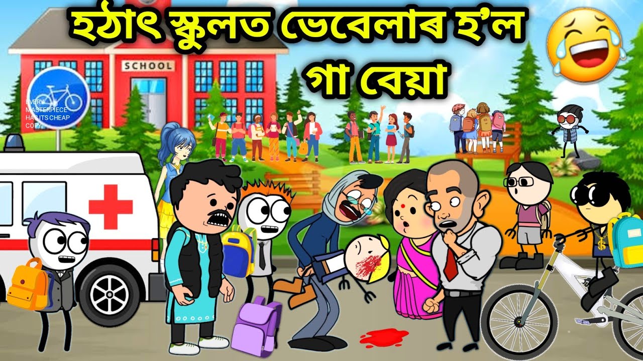 ভেবেলাৰ হ'ল স্কুলত জ্বৰ😂😂/Assamese story/School Video/vebela Gol School/School funny video/Hadhu