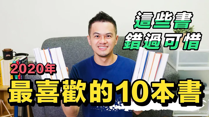 珍藏！2020年我最喜欢的10本书：心理学：商业：精彩小说 | 艾尔文 - 天天要闻