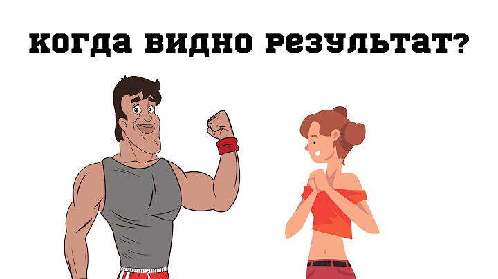 Через сколько времени видно результат тренировок?