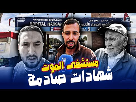 واقع أليم و قصص مؤثرة من داخل مستشفى الحسن الثاني بأكادير