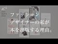 ファッションデザイナーの私が本を通して伝えたいこと。/Why I publish books. What I want to tell the people through my books.