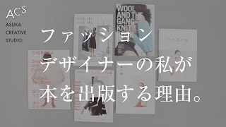 ファッションデザイナーの私が本を通して伝えたいこと。/Why I publish books. What I want to tell the people through my books.