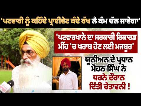 'ਪਟਵਾਰੀ ਨੂੰ ਕਹਿੰਦੇ ਪ੍ਰਾਈਵੇਟ ਬੰਦੇ ਰੱਖ ਲੈ, ਕੰਮ ਚੱਲ ਜਾਵੇਗਾ' | ਮੀਂਹ 'ਚ ਖਰਾਬ ਹੋ ਰਿਹਾ ਸਰਕਾਰੀ ਰਿਕਾਰਡ |