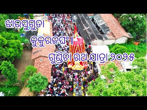 ଝାରସୁଗୁଡା କୁକୁରଜଘଂl ଗୁଣ୍ଡିଚା ରଥ ଯାତ୍ରା ୨୦୨୫