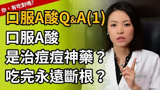 口服A酸Q&A(1)口服A酸是治痘痘神藥嗎你吃藥的方法對了嗎