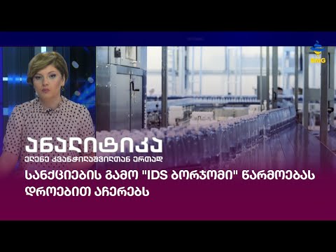 სანქციების გამო \"IDS ბორჯომი\" წარმოებას დროებით აჩერებს