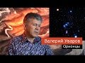 Орионцы. Валерий Уваров