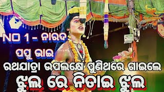 ପୁଣି ଥରେ ଗାଇଲେ ପପୁ ଭାଇ ଝୁଲ ରେ ନିତାଇ ଝୁଲ // jhul re nitai jhul viral song