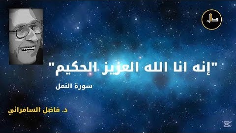"إنه انا الله العزيز الحكيم" - سورة النمل                      د. فاضل صالح السامرائي