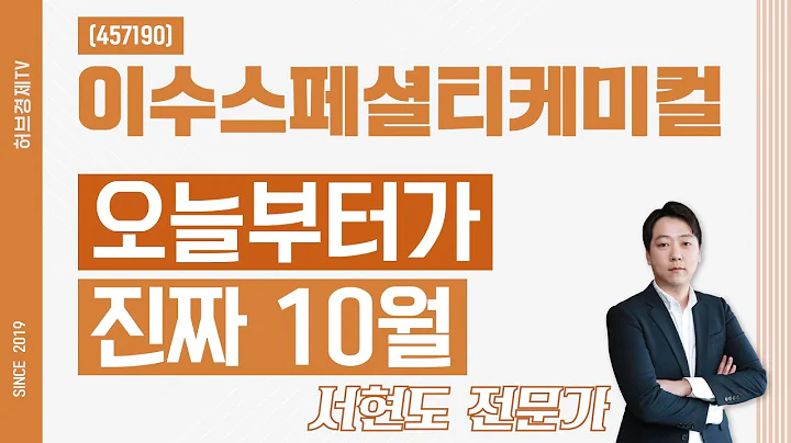 이수스페셜티케미컬 (457190) - 오늘부터가 진짜 10월