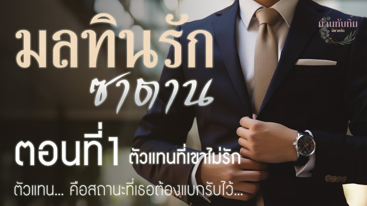 นิยายม่านทับทิม l มลทินรักซาตาน l ตอนที่1 ตัวแทนที่เขาไม่รัก