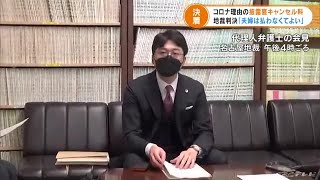 コロナ禍の結婚式キャンセル料１５０万円…判決 “払わなくてよい” 名古屋地裁 (22/02/25 18:53)