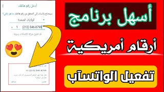 اسهل طريقة للحصول على رقم امريكي برنامج ارقام امريكية 2023 تفعيل الواتساب برقم امريكي