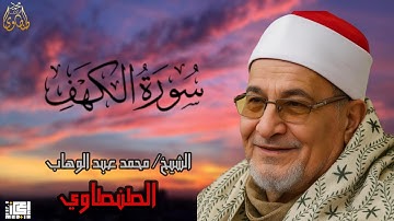 سورة الكهف للمبدع محمد عبد الوهاب الطنطاوي - جمعة مباركة🖤