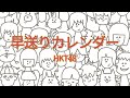 HKT48 - 早送りカレンダー 【フル/カバー/歌詞付き】