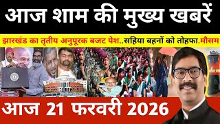 Evening 21 February 2026 Jharkhand Latest News l Today Jharkhand News l Jharkhand news #newsjhark... screenshot 2