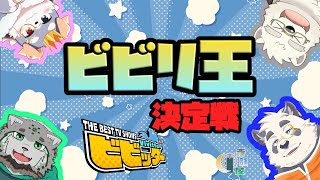 【チキチキ！】第一回ビビリ王決定戦！！！【寺詠屋/w/宇佐美犬斗様/ビビッター】
