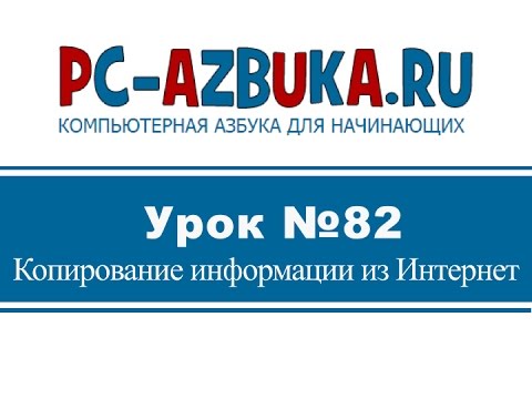 Урок #82. Как скопировать текст с интернета