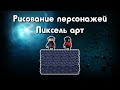 Рисование персонажей. Пиксель арт #4