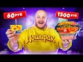 ДОШИРАК ЗА 60 РУБЛЕЙ И ЗА 1500 РУБЛЕЙ! ДОРОГО VS ДЕШЕВО