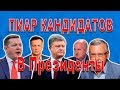 Пиар темы недели кандидатов в президенты Украины