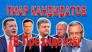 Пиар темы недели кандидатов в президенты Украины