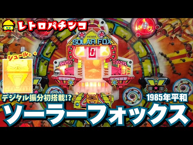 ソーラーフォックス(平和・1985年)この時代のハネモノにこんな大当り