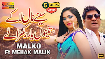 Seene Naal Lake Tenu Yaar Rakhna Ay | Malko Ft Mehak Malik | ( Official Video ) | Shaheen Studio