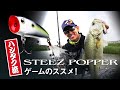 ハシタク流! スティーズポッパーゲームのススメ!｜Ultimate BASS by DAIWA Vol.12
