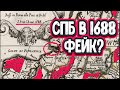 Лживые карты Санкт-Петербурга! Историки наносят ответный удар!