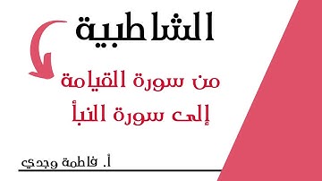 شرح الشاطبية | فرش من سورة  القيامة إلى سورة النبأ | فاطمة وجدي