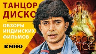 Митхун Чакраборти и его "Танцор Диско" Митхун Чакраборти и его "Танцор Диско"