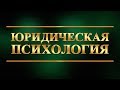 Юридическая психология. Лекция 3. Психология судебной деятельности по уголовным делам