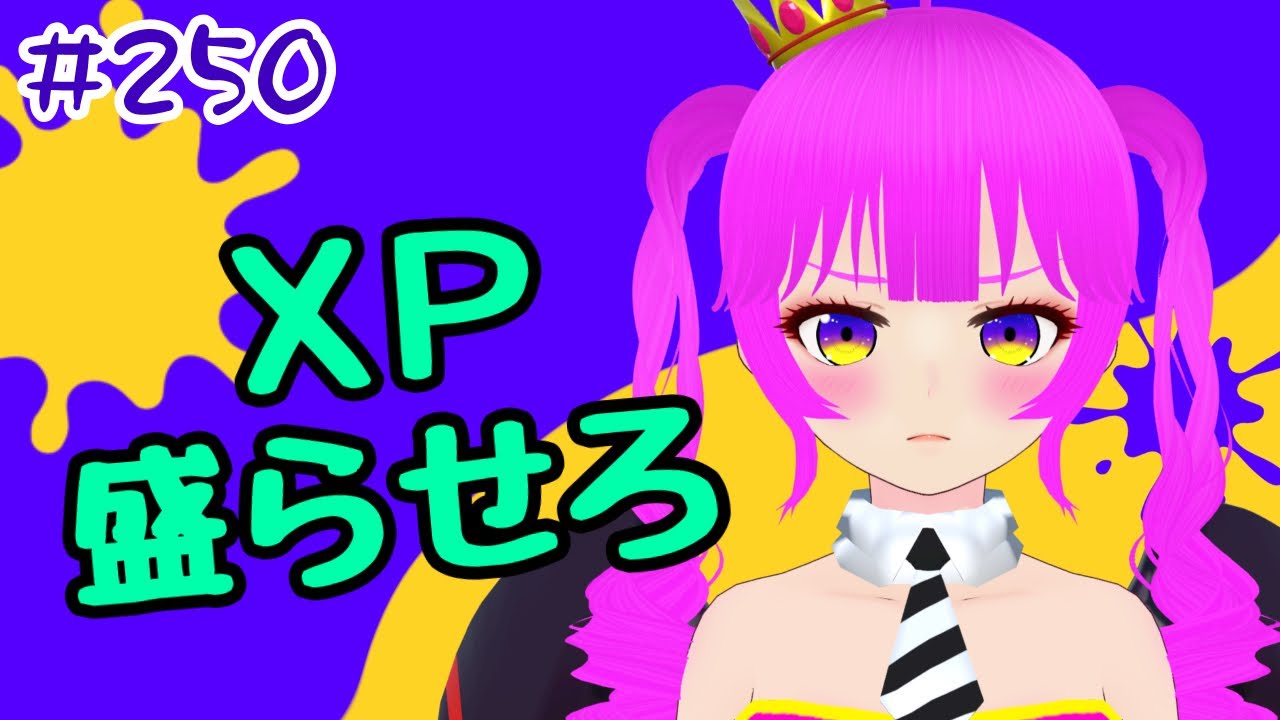 スプラ3】XP盛らせろください！！＃250【むぎちょこ】 - YouTube