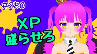 スプラ3】XP盛らせろください！！＃250【むぎちょこ】 - YouTube