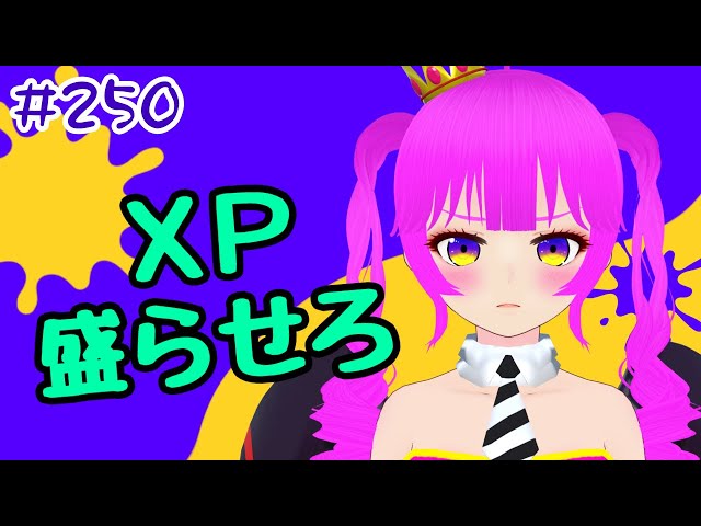スプラ3】XP盛らせろください！！＃250【むぎちょこ】 - YouTube
