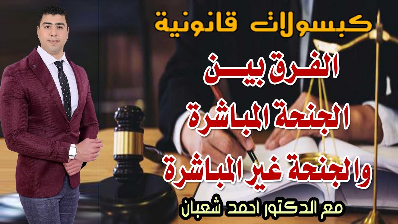 الفرق بين الجنحة المباشرة والجنحة الغير مباشرة محضر الشرطة | مع الدكتور احمد شعبان